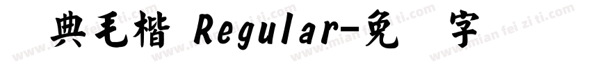 经典毛楷 Regular字体转换